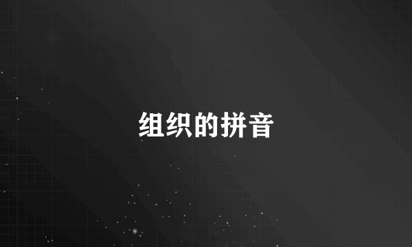 组织的拼音