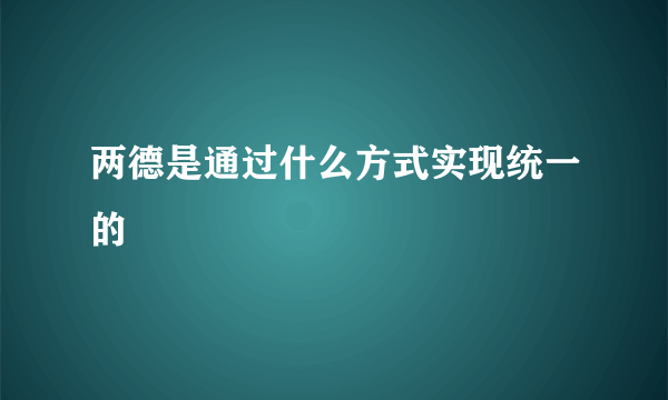 两德是通过什么方式实现统一的