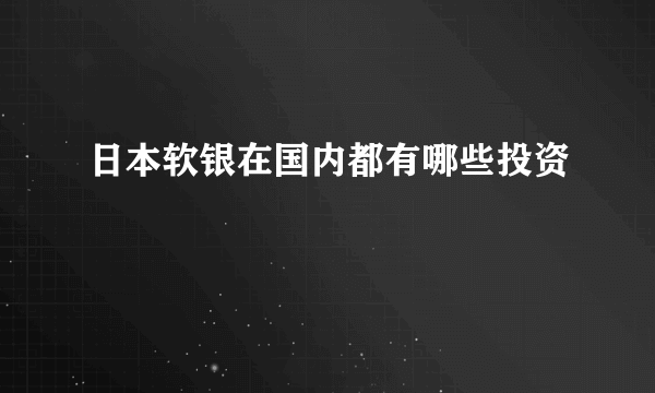 日本软银在国内都有哪些投资