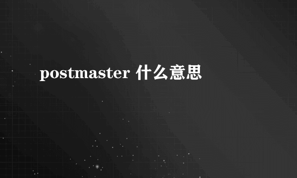 postmaster 什么意思