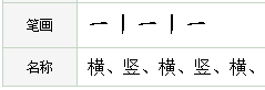 正的笔顺怎么写的