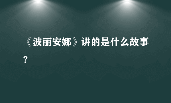 《波丽安娜》讲的是什么故事？