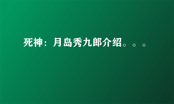 死神：月岛秀九郎介绍。。。