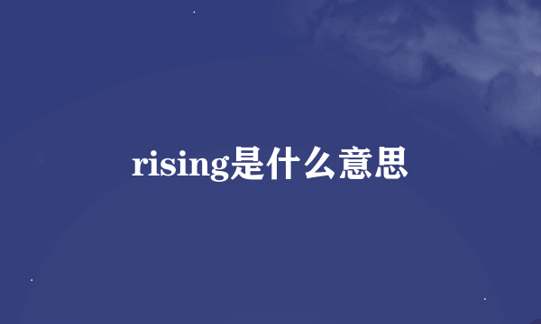 rising是什么意思