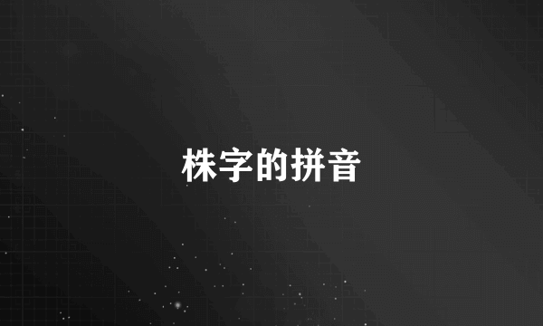 株字的拼音