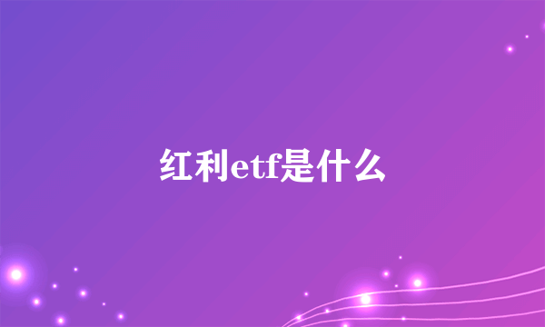 红利etf是什么