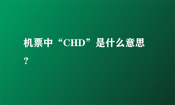 机票中“CHD”是什么意思？