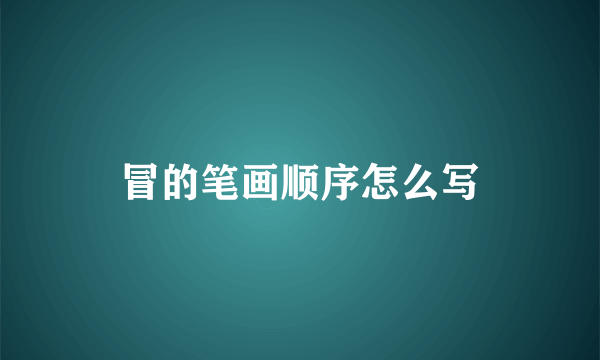 冒的笔画顺序怎么写