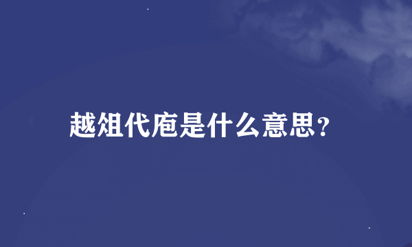 越俎代庖是什么意思？