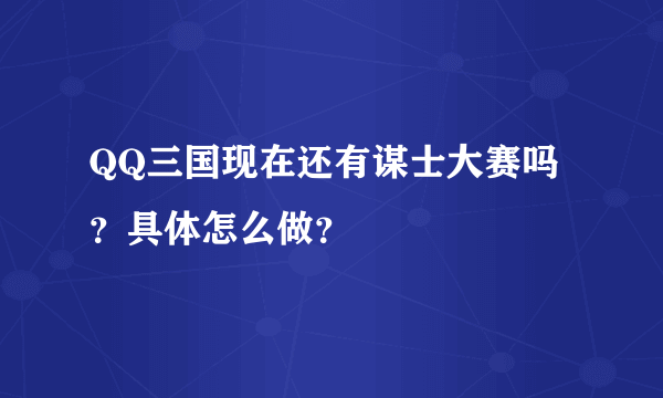 QQ三国现在还有谋士大赛吗？具体怎么做？