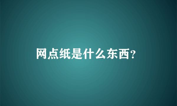 网点纸是什么东西？