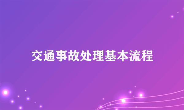 交通事故处理基本流程