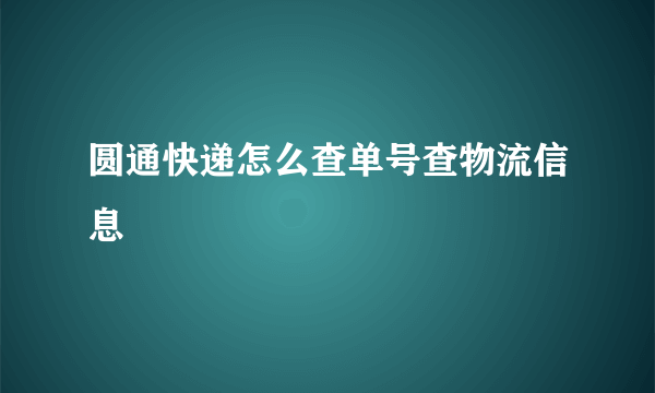 圆通快递怎么查单号查物流信息