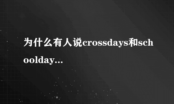 为什么有人说crossdays和schooldays在一个时间轴上？