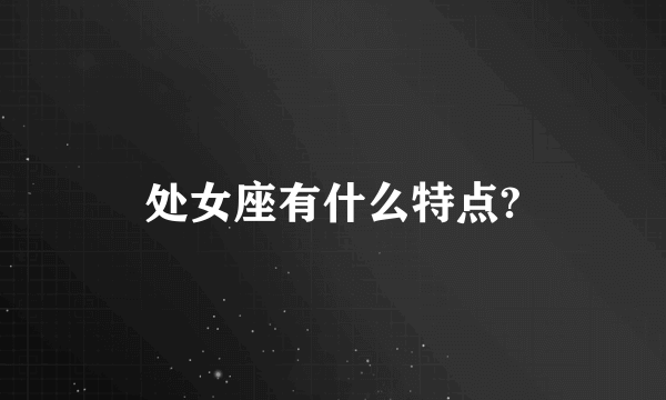 处女座有什么特点?