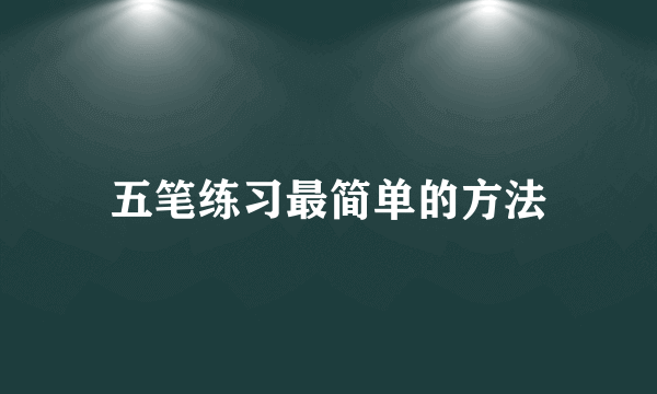 五笔练习最简单的方法