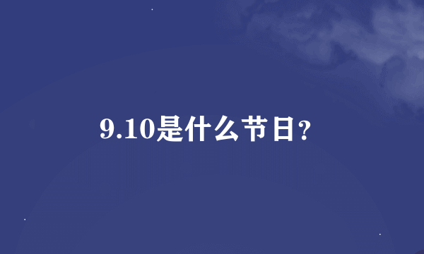 9.10是什么节日？