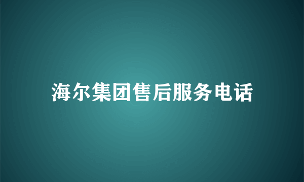 海尔集团售后服务电话