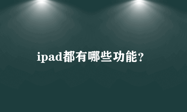 ipad都有哪些功能？