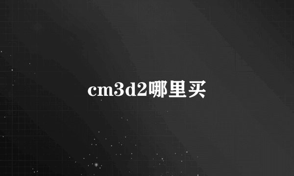 cm3d2哪里买