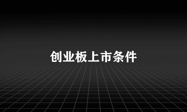 创业板上市条件