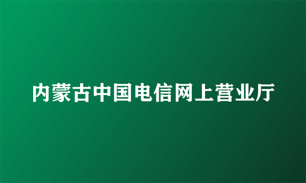 内蒙古中国电信网上营业厅