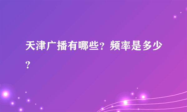 天津广播有哪些？频率是多少？