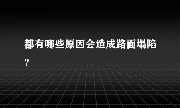 都有哪些原因会造成路面塌陷？