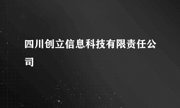 四川创立信息科技有限责任公司