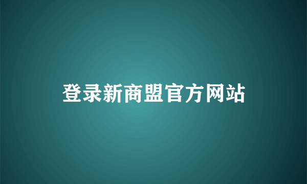 登录新商盟官方网站