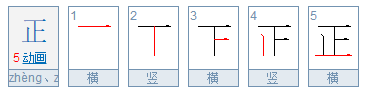 正的笔顺怎么写的