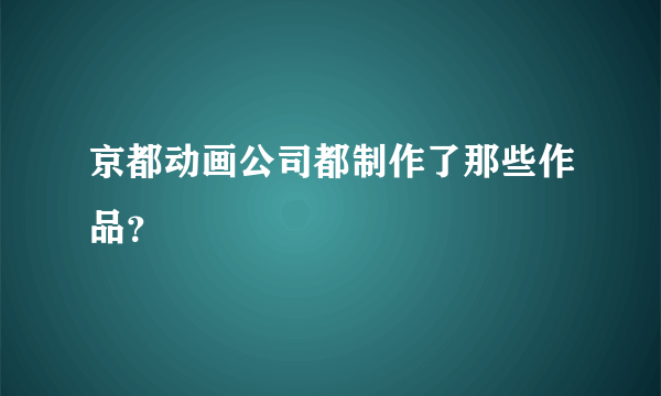 京都动画公司都制作了那些作品？