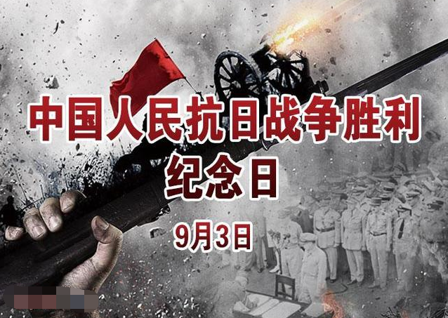 为什么抗日战争胜利纪念日是9月3日？