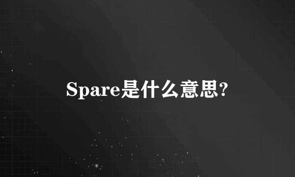 Spare是什么意思?