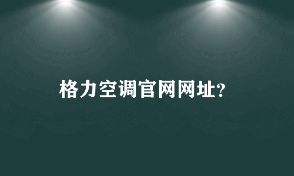 格力空调官网网址？