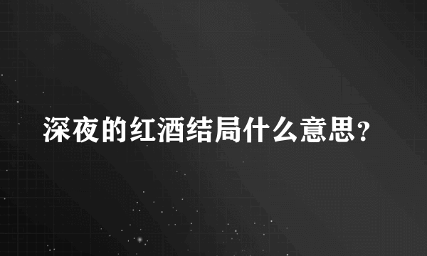 深夜的红酒结局什么意思？