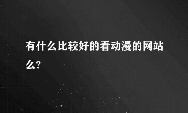 有什么比较好的看动漫的网站么?