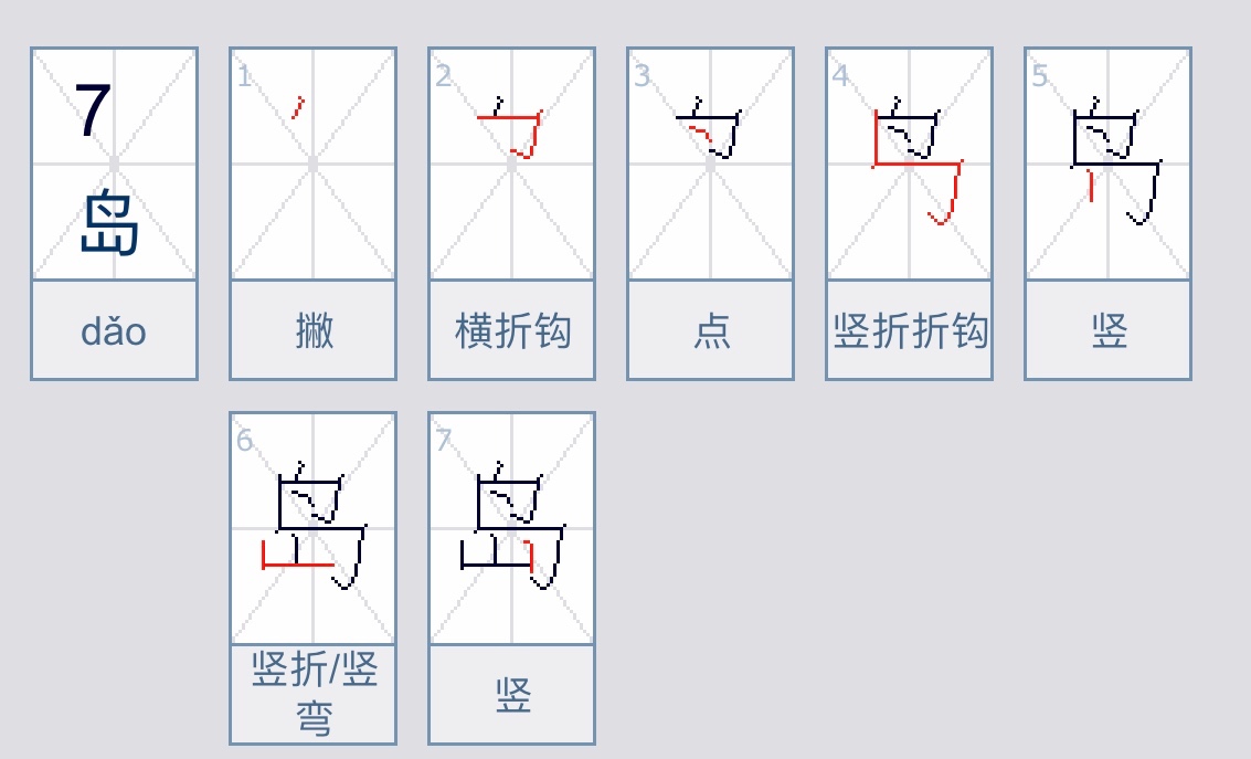 岛的笔顺怎么写