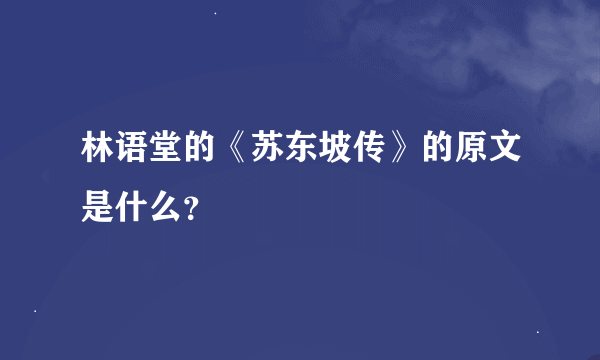 林语堂的《苏东坡传》的原文是什么？