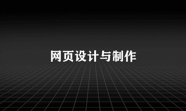 网页设计与制作