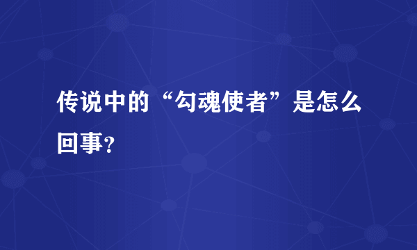 传说中的“勾魂使者”是怎么回事？