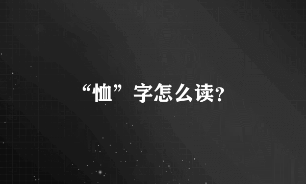 “恤”字怎么读？