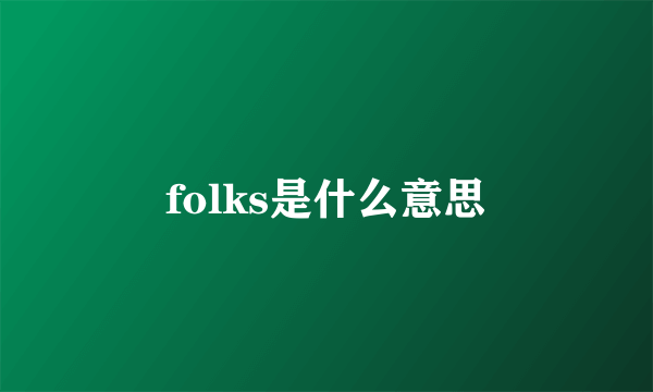 folks是什么意思