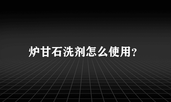 炉甘石洗剂怎么使用？