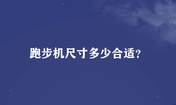 跑步机尺寸多少合适？