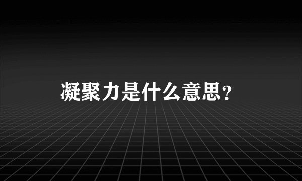 凝聚力是什么意思？