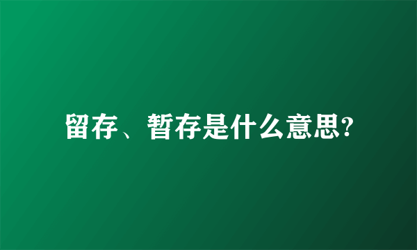 留存、暂存是什么意思?