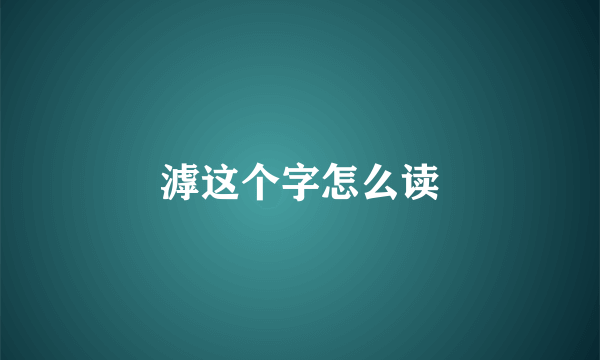 滹这个字怎么读