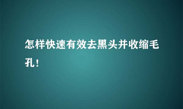 怎样快速有效去黑头并收缩毛孔！