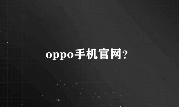 oppo手机官网？